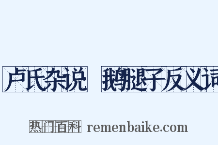 卢氏杂说·鹅腿子反义词是什么意思的图片